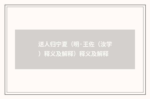 送人归宁夏（明·王佐（汝学）释义及解释）释义及解释