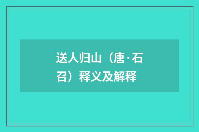 送人归山（唐·石召）释义及解释
