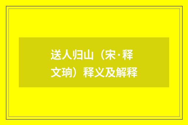 送人归山（宋·释文珦）释义及解释