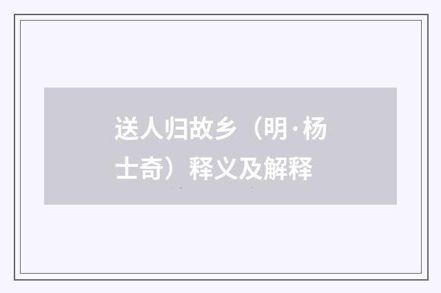送人归故乡（明·杨士奇）释义及解释
