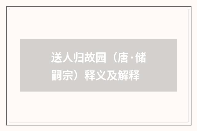 送人归故园（唐·储嗣宗）释义及解释