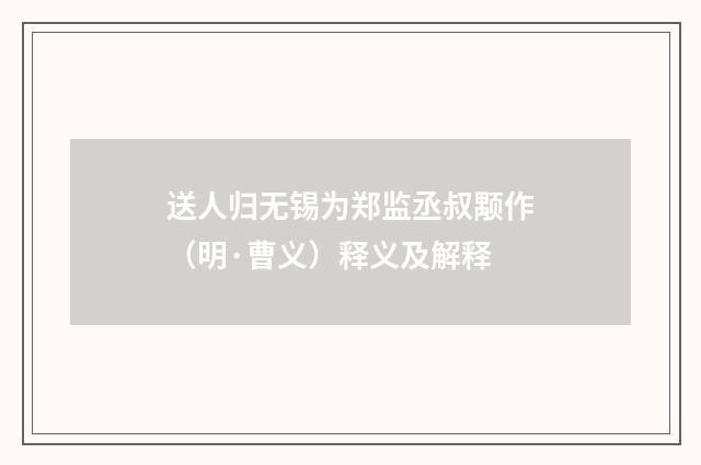 送人归无锡为郑监丞叔颙作（明·曹义）释义及解释