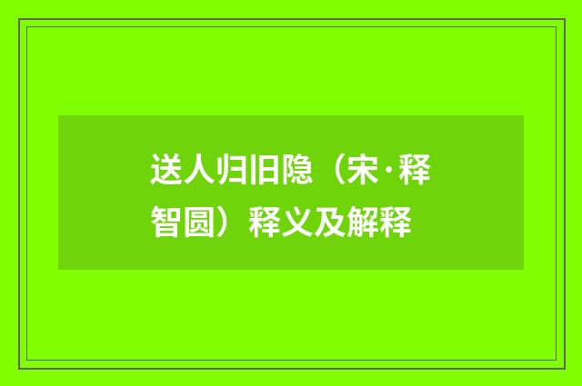 送人归旧隐（宋·释智圆）释义及解释