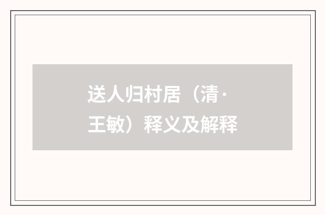 送人归村居（清·王敏）释义及解释
