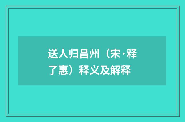 送人归昌州（宋·释了惠）释义及解释