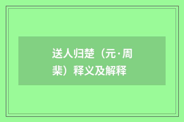 送人归楚（元·周棐）释义及解释