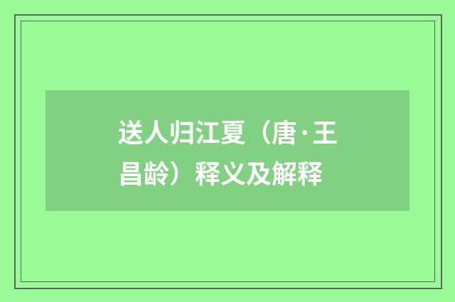 送人归江夏（唐·王昌龄）释义及解释