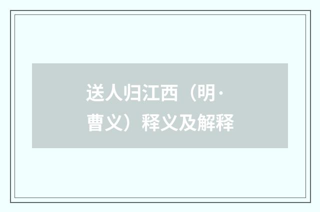 送人归江西（明·曹义）释义及解释