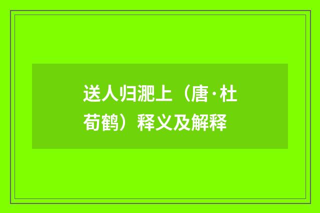 送人归淝上（唐·杜荀鹤）释义及解释