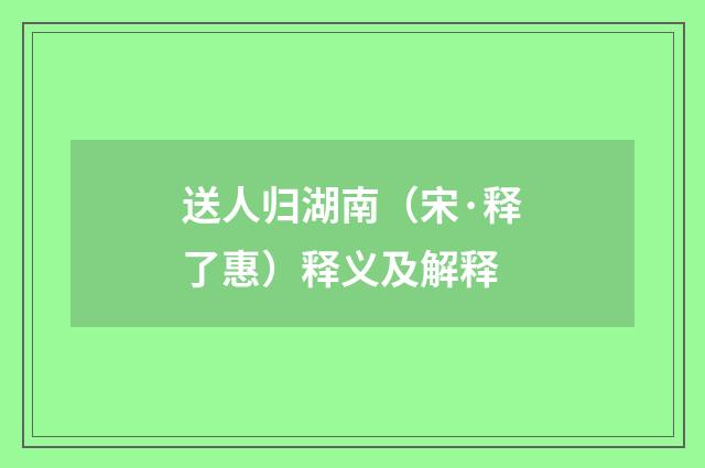 送人归湖南（宋·释了惠）释义及解释