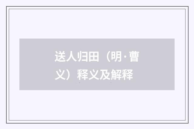 送人归田（明·曹义）释义及解释
