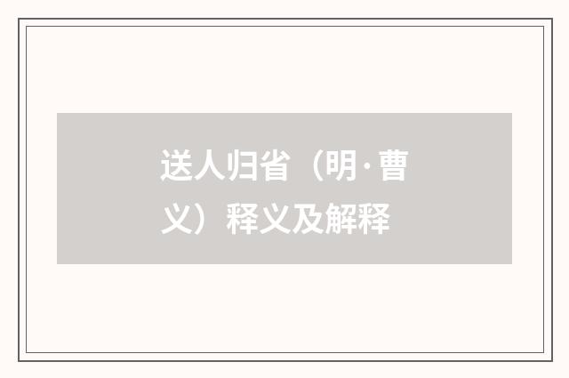 送人归省（明·曹义）释义及解释