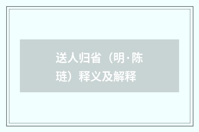 送人归省（明·陈琏）释义及解释