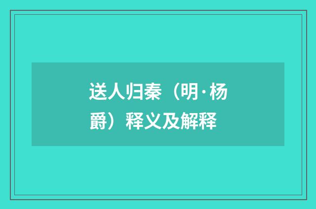 送人归秦（明·杨爵）释义及解释