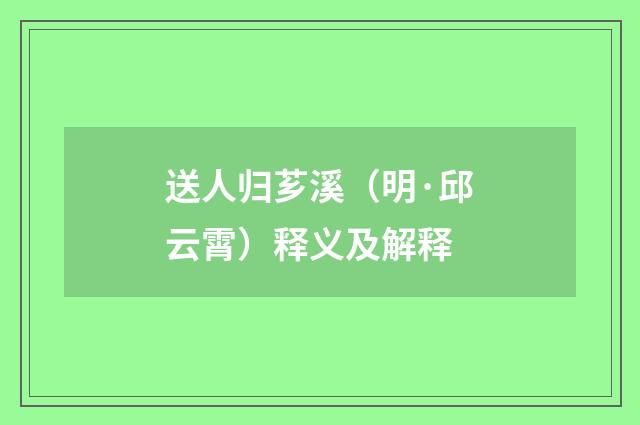 送人归芗溪（明·邱云霄）释义及解释