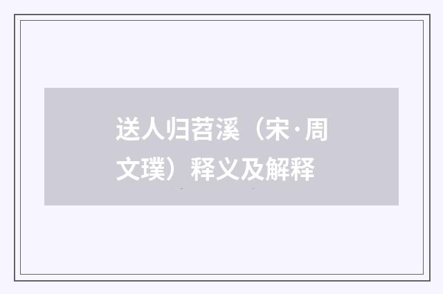 送人归苕溪（宋·周文璞）释义及解释
