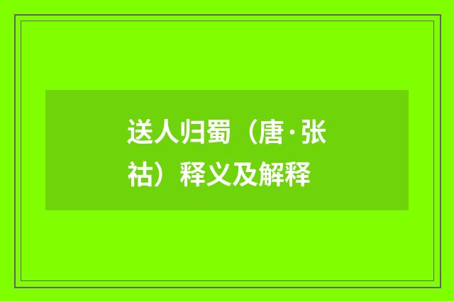 送人归蜀（唐·张祜）释义及解释
