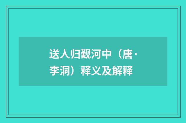 送人归觐河中（唐·李洞）释义及解释