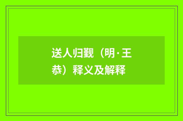 送人归觐（明·王恭）释义及解释