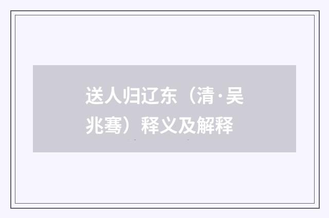 送人归辽东（清·吴兆骞）释义及解释