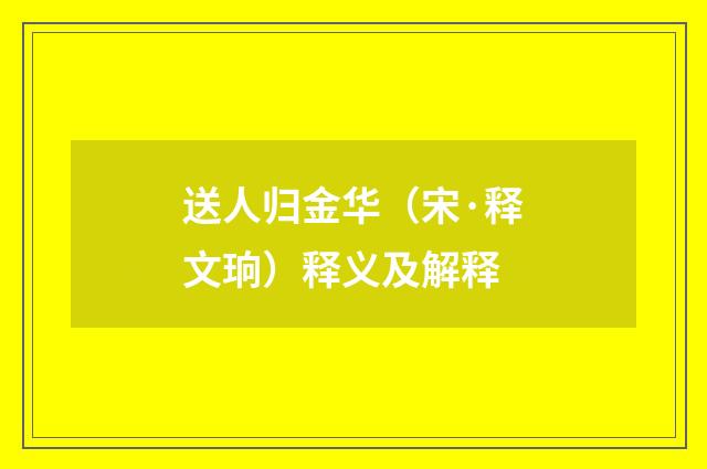 送人归金华（宋·释文珦）释义及解释