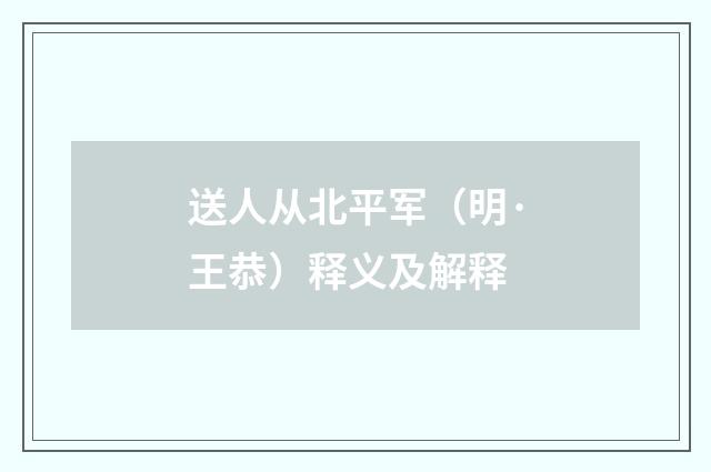 送人从北平军（明·王恭）释义及解释