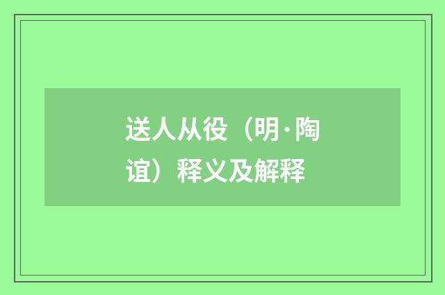 送人从役（明·陶谊）释义及解释