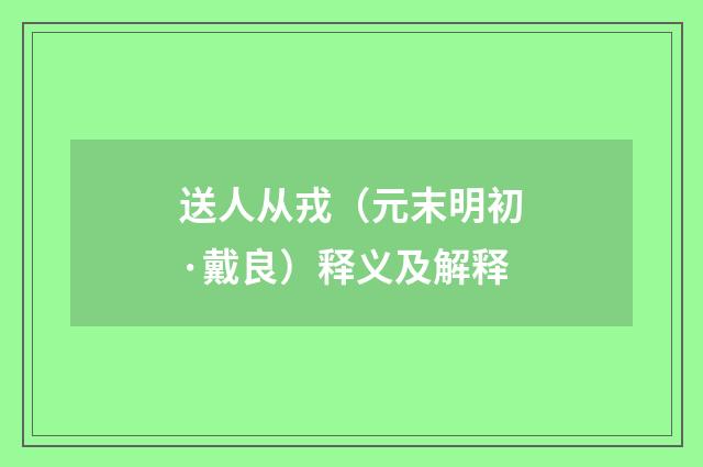 送人从戎（元末明初·戴良）释义及解释
