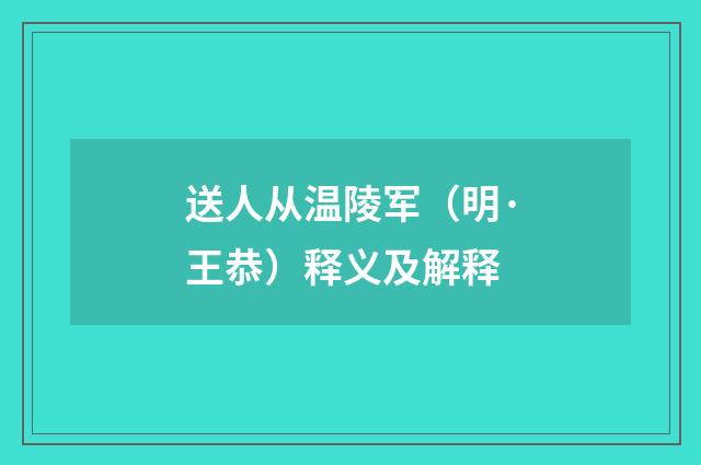 送人从温陵军（明·王恭）释义及解释