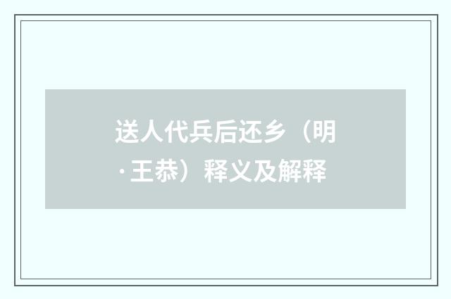 送人代兵后还乡（明·王恭）释义及解释