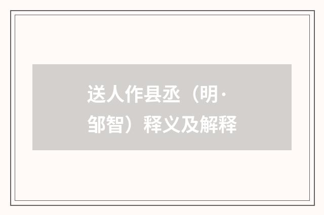 送人作县丞（明·邹智）释义及解释