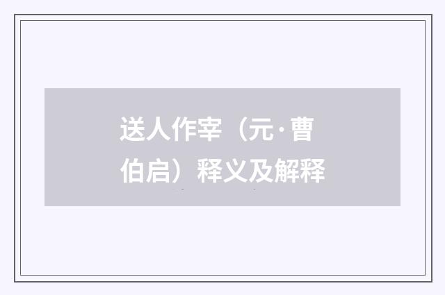 送人作宰（元·曹伯启）释义及解释