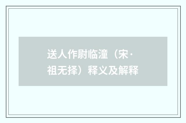 送人作尉临潼（宋·祖无择）释义及解释