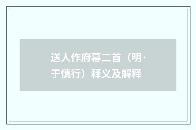送人作府幕二首（明·于慎行）释义及解释