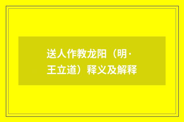 送人作教龙阳（明·王立道）释义及解释