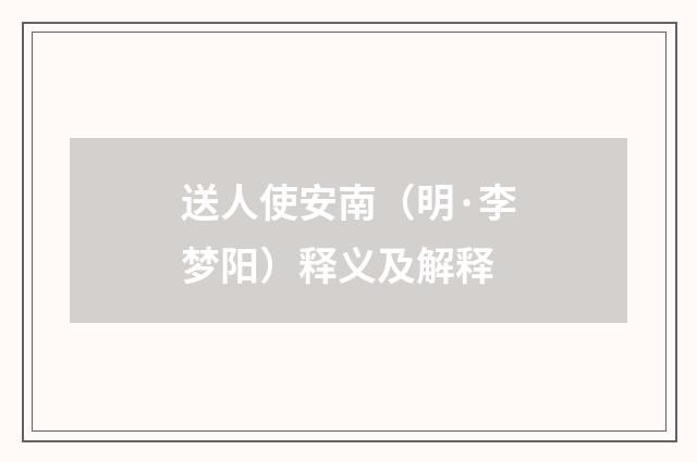 送人使安南（明·李梦阳）释义及解释