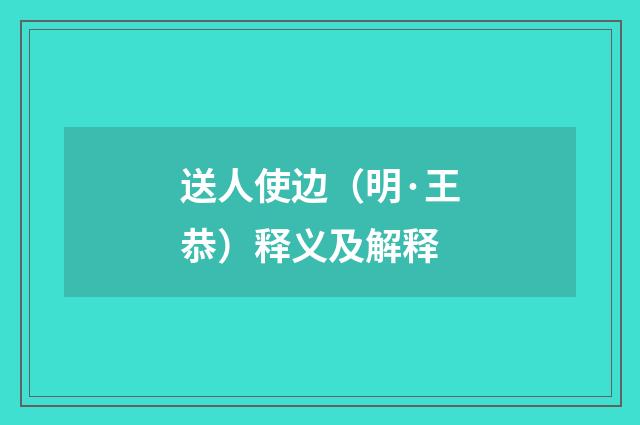 送人使边（明·王恭）释义及解释