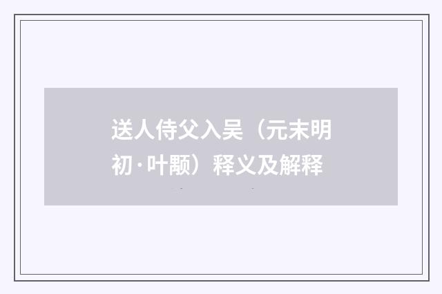 送人侍父入吴（元末明初·叶颙）释义及解释