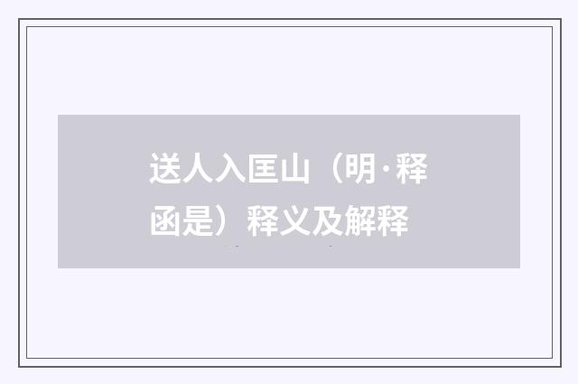 送人入匡山（明·释函是）释义及解释