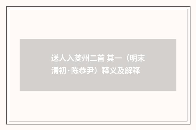 送人入夔州二首 其一（明末清初·陈恭尹）释义及解释
