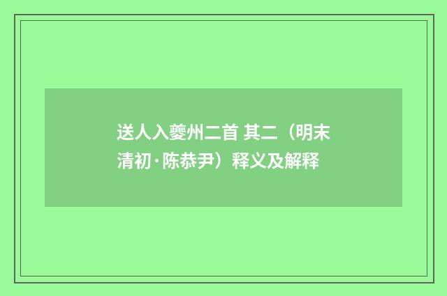 送人入夔州二首 其二（明末清初·陈恭尹）释义及解释