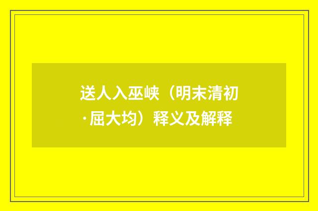 送人入巫峡（明末清初·屈大均）释义及解释