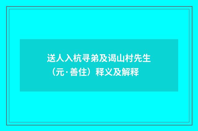 送人入杭寻弟及谒山村先生（元·善住）释义及解释