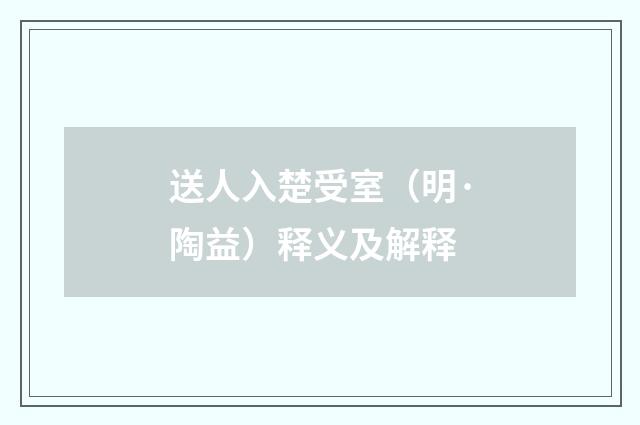 送人入楚受室（明·陶益）释义及解释