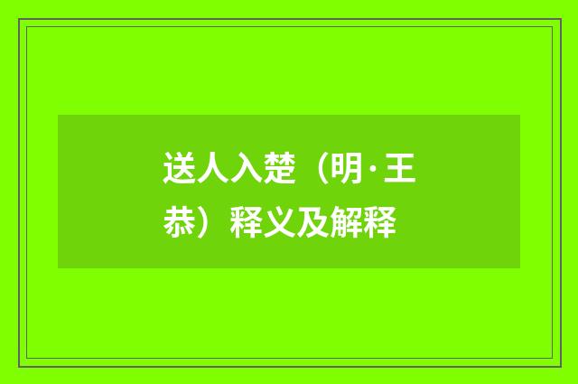 送人入楚（明·王恭）释义及解释