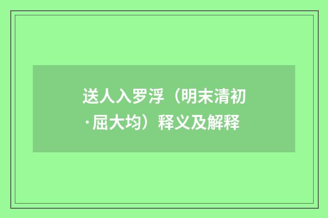送人入罗浮（明末清初·屈大均）释义及解释