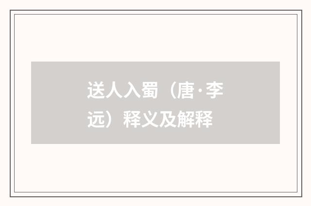 送人入蜀（唐·李远）释义及解释