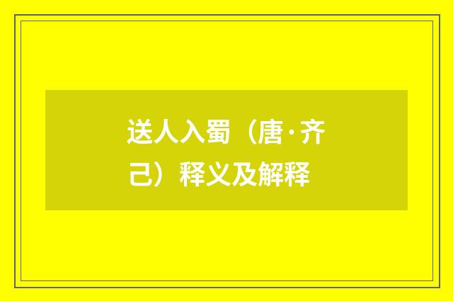 送人入蜀（唐·齐己）释义及解释
