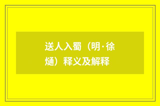 送人入蜀（明·徐熥）释义及解释