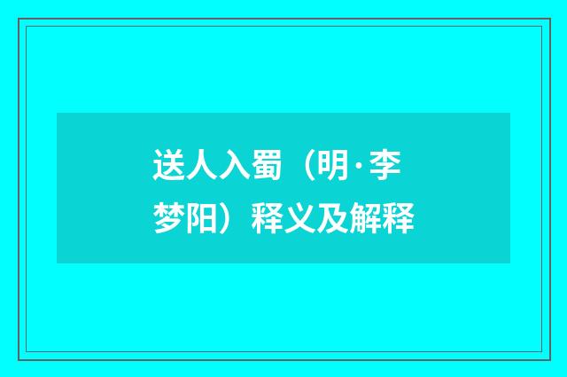 送人入蜀（明·李梦阳）释义及解释